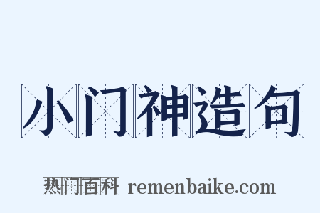 小门神造句是什么意思的图片